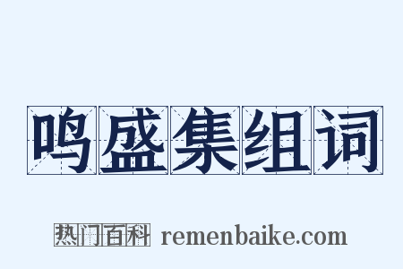 鸣盛集组词是什么意思的图片